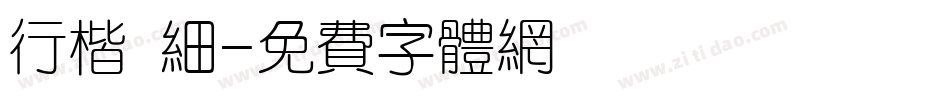 行楷 细字体转换